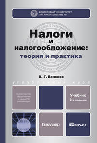 НАЛОГИ И НАЛОГООБЛОЖЕНИЕ: ТЕОРИЯ И ПРАКТИКА 3-е изд., пер. и доп. Учебник для бакалавров