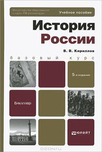 История России. Учебное пособие для бакалавров. Гриф МО