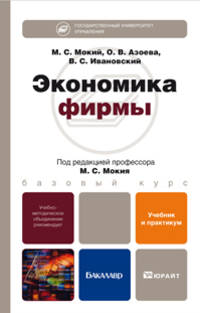 Экономика фирмы. Учебник и практикум для бакалавров