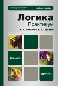 Логика. Практикум. Учебное пособие для бакалавров. Гриф МО