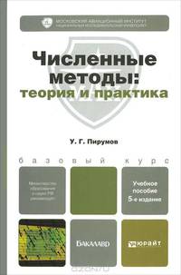 ЧИСЛЕННЫЕ МЕТОДЫ: ТЕОРИЯ И ПРАКТИКА 5-е изд., пер. и доп. Учебное пособие для бакалавров
