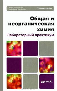 Общая и неорганическая химия. Лабораторный практикум. Учебное пособие для вузов. Гриф МО