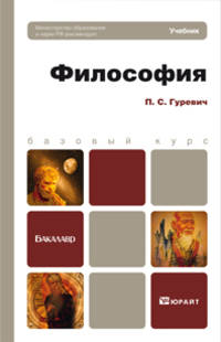 Философия. Учебник для бакалавров
