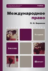 Международное право 5-е изд., пер. и доп. учебник для бакалавров