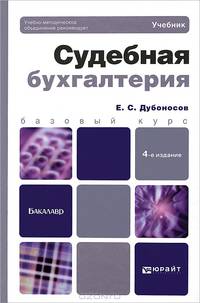 СУДЕБНАЯ БУХГАЛТЕРИЯ 4-е изд., пер. и доп. Учебник для бакалавров