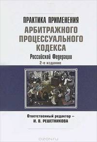 Практика применения Арбитражного процессуального кодекса Российской Федерации - 2 изд.