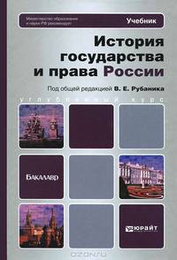 История государства и права России. Учебник для бакалавров. Гриф МО