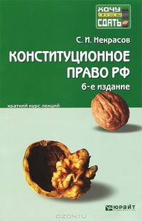 Конституционное право Российской Федерации. Конспект лекций