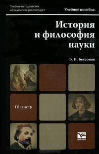 История и философия науки. Учебное пособие для магистров. Гриф УМО