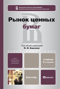 РЫНОК ЦЕННЫХ БУМАГ 2-е изд., испр. и доп. Учебник для бакалавров