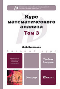 Курс математического анализа. Учебник для бакалавров. В 3-х томах. Том 3. Гриф МО