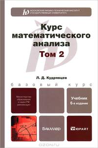 Курс математического анализа. Учебник для бакалавров. В 3-х томах. Том 2. Гриф МО