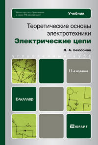 Теоретические основы электротехники. Электромагнитное поле. Учебник для бакалавров. Гриф МО