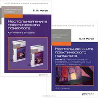 НАСТОЛЬНАЯ КНИГА ПРАКТИЧЕСКОГО ПСИХОЛОГА В 2 Ч. ЧАСТЬ 1. СИСТЕМА РАБОТЫ ПСИХОЛОГА С ДЕТЬМИ РАЗНОГО ВОЗРАСТА 4-е изд., пер. и доп. Практическое пособие