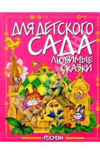 Любимые сказки