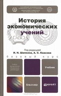 История экономических учений. Учебник для бакалавров