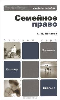 Семейное право рф 5-е изд., пер. и доп. учебное пособие для бакалавров