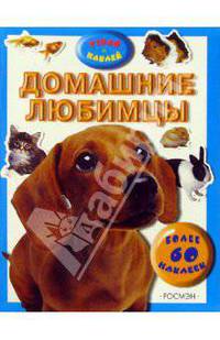 Домашние любимцы/Узнай и наклей