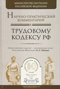 Научно-практический комментарий к Трудовому кодексу Российской Федерации
