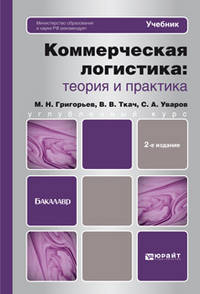 Коммерческая логистика: теория и практика. Учебник для бакалавров. 2-е издание, пер. и доп.
