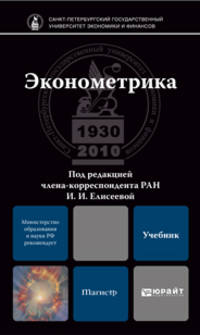 Эконометрика. Учебник для бакалавров