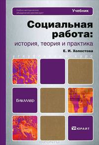 Социальная работа: история, теория и практика. Учебник для бакалавров. Гриф УМО