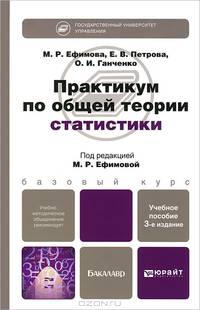 Практикум по общей теории статистики 3-е изд., пер. и доп. учебное пособие для бакалавров