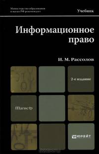 ИНФОРМАЦИОННОЕ ПРАВО 2-е изд., испр. и доп. Учебник для магистров