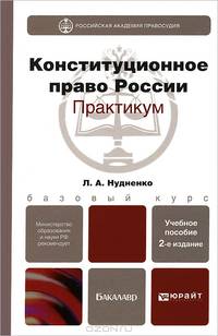 КОНСТИТУЦИОННОЕ ПРАВО РОССИЙСКОЙ ФЕДЕРАЦИИ. ПРАКТИКУМ 2-е изд., испр. и доп. Учебное пособие для бакалавров