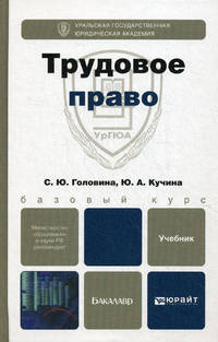 ТРУДОВОЕ ПРАВО. Учебник для бакалавров.