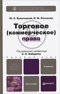 Торговое (коммерческое) право. Учебник для бакалавров