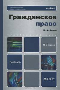 ГРАЖДАНСКОЕ ПРАВО 15-е изд., пер. и доп. Учебник для бакалавров