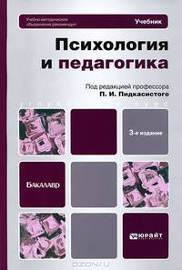 ПСИХОЛОГИЯ И ПЕДАГОГИКА 3-е изд., пер. и доп. Учебник для бакалавров