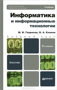 ИНФОРМАТИКА И ИНФОРМАЦИОННЫЕ ТЕХНОЛОГИИ 3-е изд., пер. и доп. Учебник для бакалавров