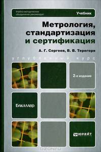 МЕТРОЛОГИЯ, СТАНДАРТИЗАЦИЯ И СЕРТИФИКАЦИЯ 2-е изд., пер. и доп. Учебник для бакалавров
