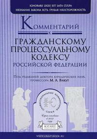 Комментарий к Гражданскому процессуальному кодексу Российской Федерации (постатейный)(изд:7)