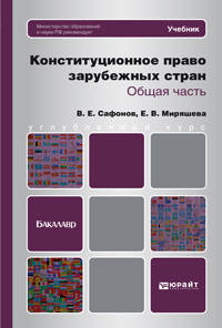 Конституционное право зарубежных стран. Общая часть. Учебник для бакалавров. Гриф МО