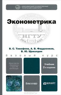 ЭКОНОМЕТРИКА 2-е изд., пер. и доп. Учебник для бакалавров