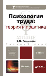 Психология труда: теория и практика. Учебник для бакалавров