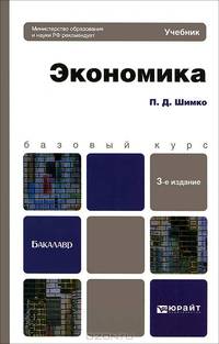 ЭКОНОМИКА 3-е изд., пер. и доп. Учебное пособие для бакалавров