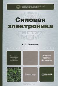 СИЛОВАЯ ЭЛЕКТРОНИКА 5-е изд., испр. и доп. Учебное пособие для бакалавров
