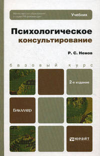 ПСИХОЛОГИЧЕСКОЕ КОНСУЛЬТИРОВАНИЕ 2-е изд., пер. и доп. Учебник для бакалавров