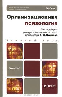 Организационная психология. Учебник для бакалавров. Гриф МО