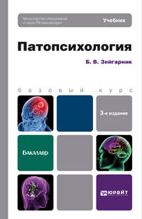 Патопсихология 3-е изд., пер. и доп. Учебник для бакалавров