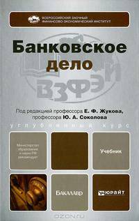 Банковское дело. Учебник для бакалавров
