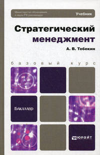 Стратегический менеджмент. Учебник для бакалавров