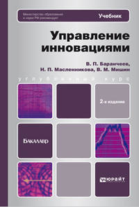 Управление инновациями 2-е изд., пер. и доп. Учебник для бакалавров