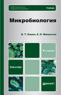 Микробиология 8-е изд., испр. и доп. Учебник для бакалавров