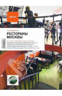 Рестораны Москвы