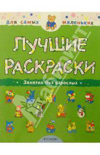Лучшие раскраски